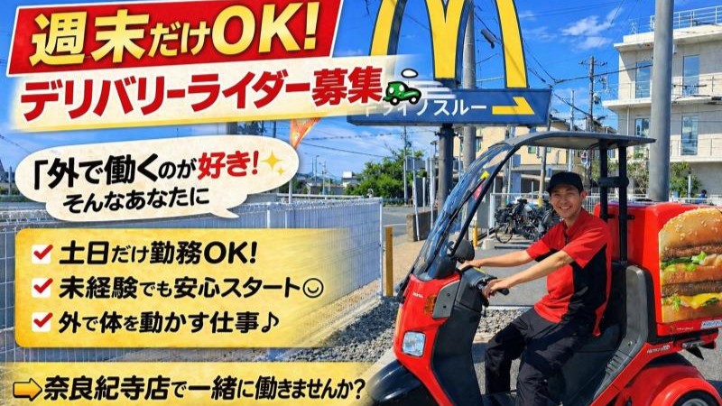 マクドナルド奈良紀寺店 アルバイト募集情報2