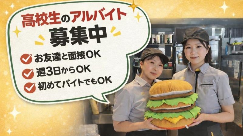 マクドナルド奈良紀寺店 アルバイト募集情報2
