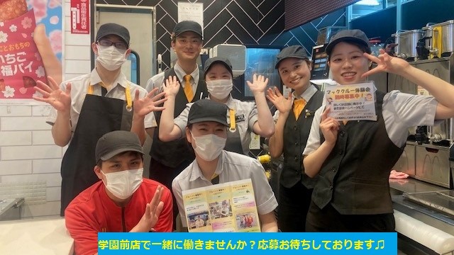マクドナルド近鉄学園前店 アルバイト募集情報2