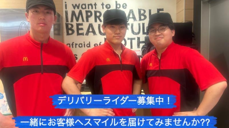 マクドナルド近鉄東生駒駅前店 アルバイト募集情報2