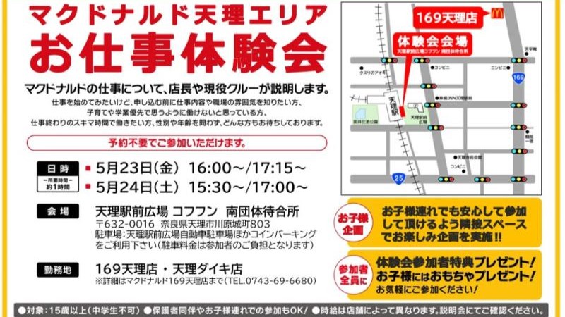 マクドナルド１６９天理店 アルバイト募集情報1
