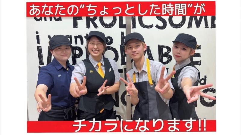 マクドナルド王寺りーべる店 アルバイト募集情報1
