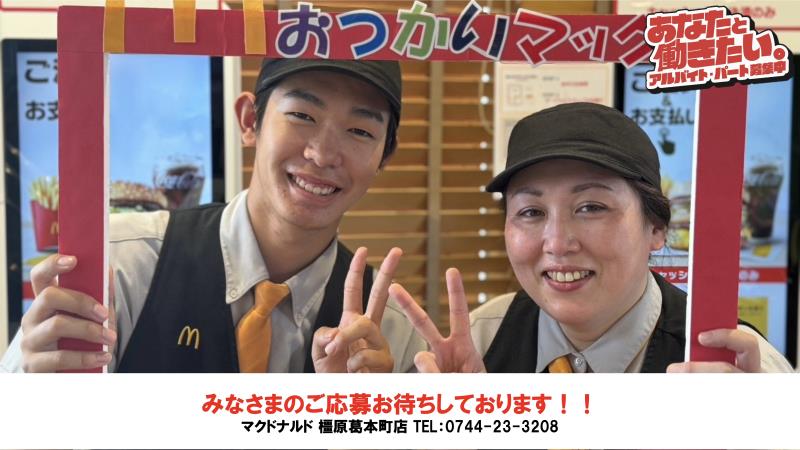 マクドナルド橿原葛本町店 アルバイト募集情報5