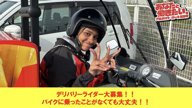 マクドナルド橿原葛本町店 アルバイト募集情報1
