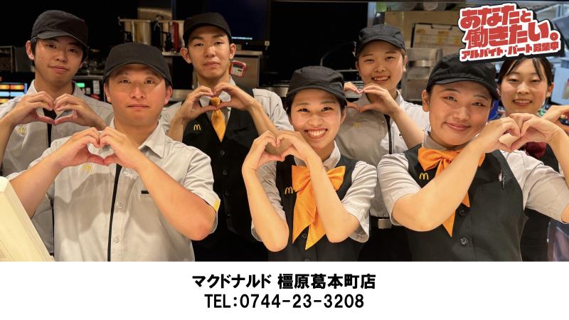 マクドナルド橿原葛本町店 アルバイト募集情報1