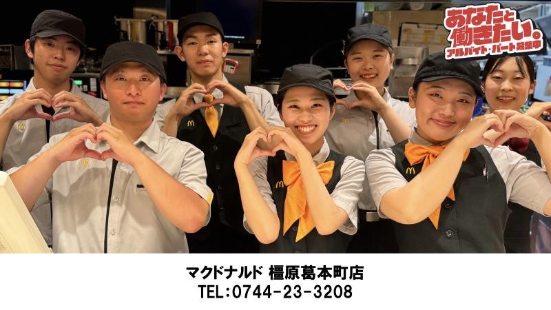 マクドナルド橿原葛本町店 アルバイト募集情報4