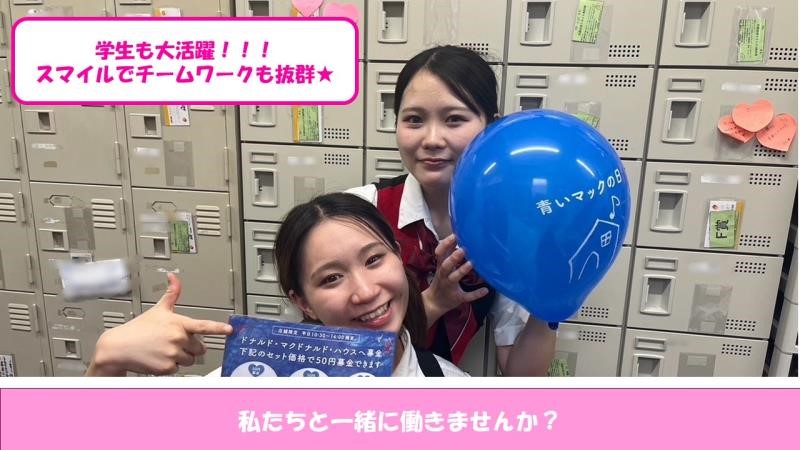 マクドナルド白庭台店 アルバイト募集情報1