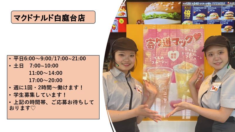 マクドナルド白庭台店 アルバイト募集情報1