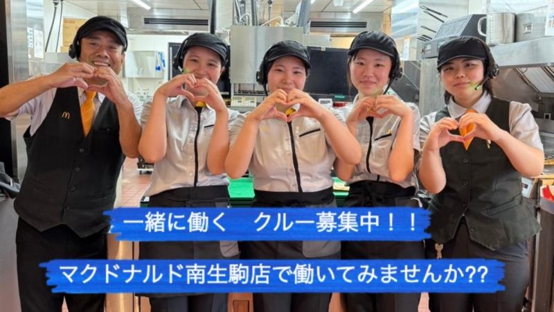 マクドナルド南生駒店 アルバイト募集情報1
