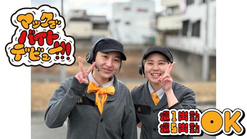 マクドナルド２４号五條店 アルバイト募集情報1