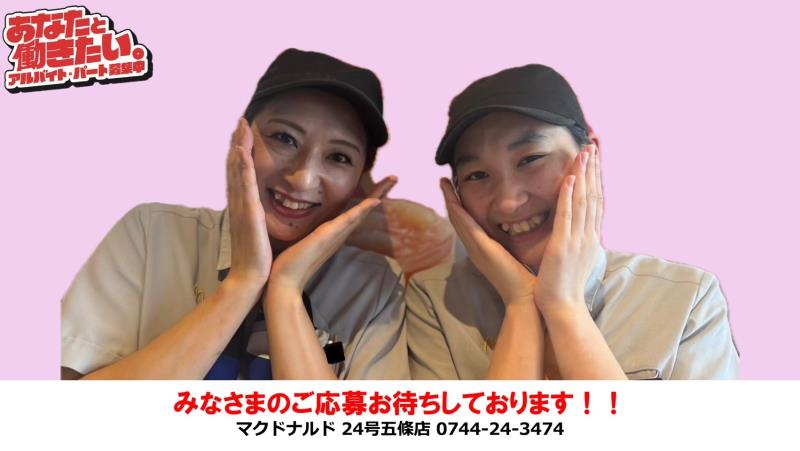 マクドナルド２４号五條店 アルバイト募集情報3