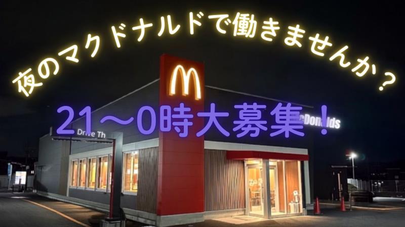 マクドナルド奈良上牧店 アルバイト募集情報3