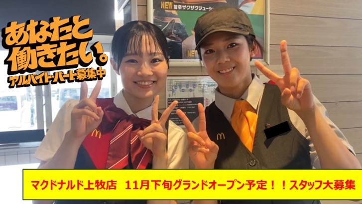 マクドナルド奈良上牧店 アルバイト募集情報1