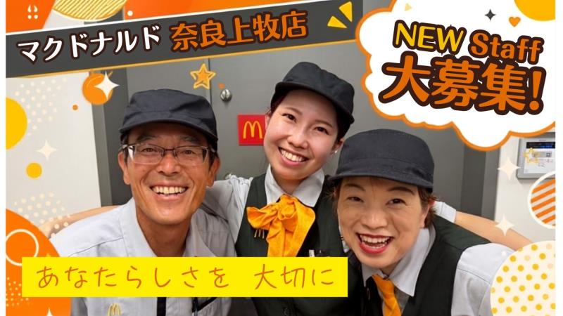 マクドナルド奈良上牧店 アルバイト募集情報2