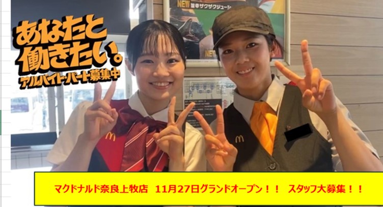 マクドナルド奈良上牧店 アルバイト募集情報1