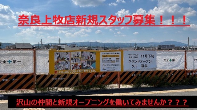 マクドナルド奈良上牧店 アルバイト募集情報1