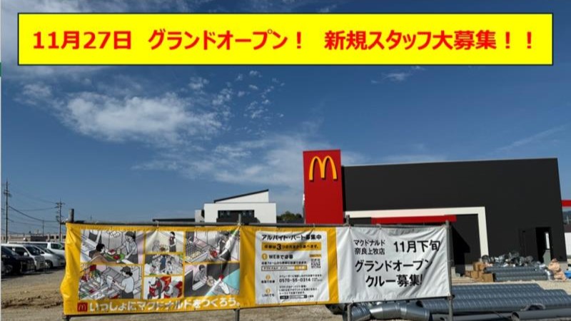 マクドナルド奈良上牧店 アルバイト募集情報1
