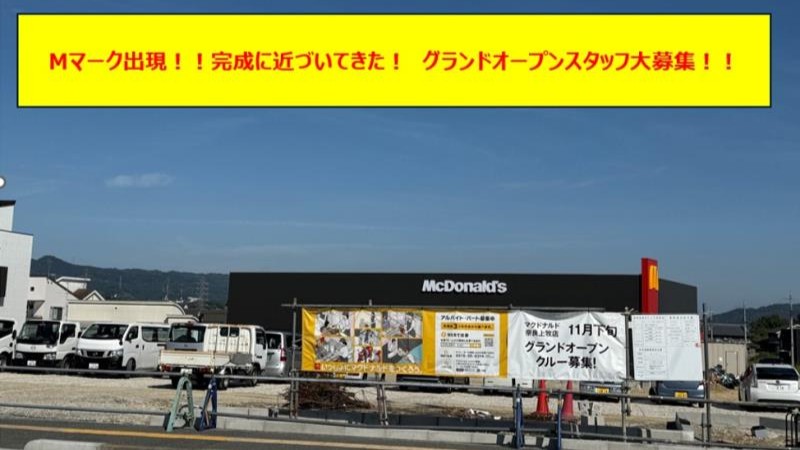 マクドナルド奈良上牧店 アルバイト募集情報3