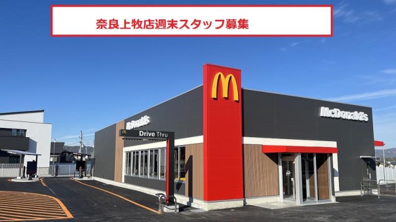 マクドナルド奈良上牧店 アルバイト募集情報2