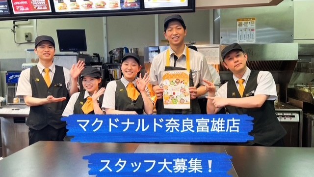 マクドナルド奈良富雄店 アルバイト募集情報1