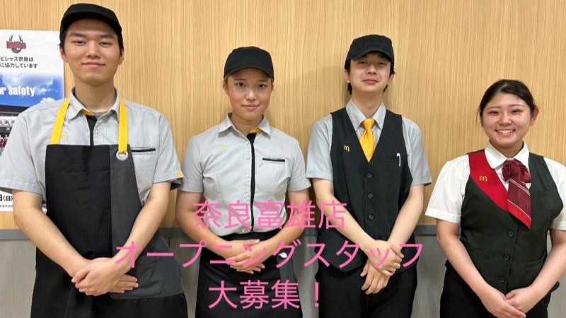マクドナルド奈良富雄店 アルバイト募集情報2