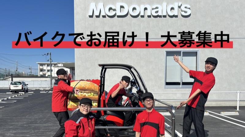 マクドナルド奈良富雄店 アルバイト募集情報1