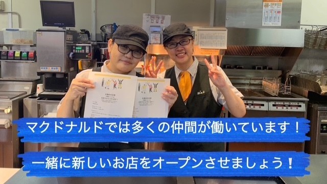 マクドナルド奈良富雄店 アルバイト募集情報2