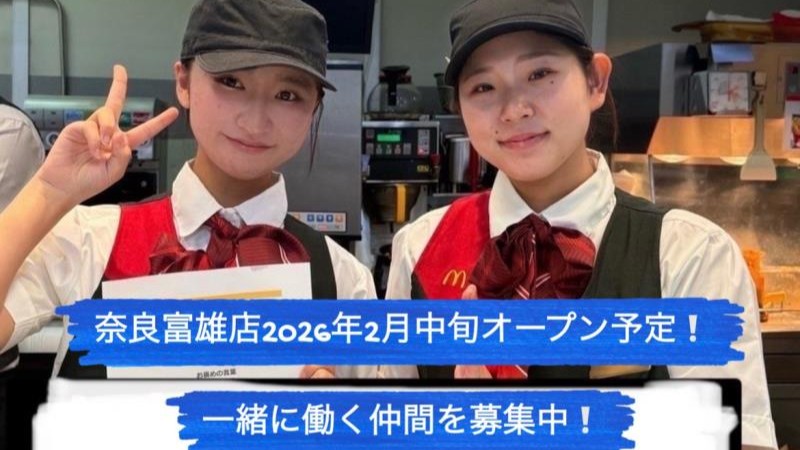 マクドナルド奈良富雄店 アルバイト募集情報3