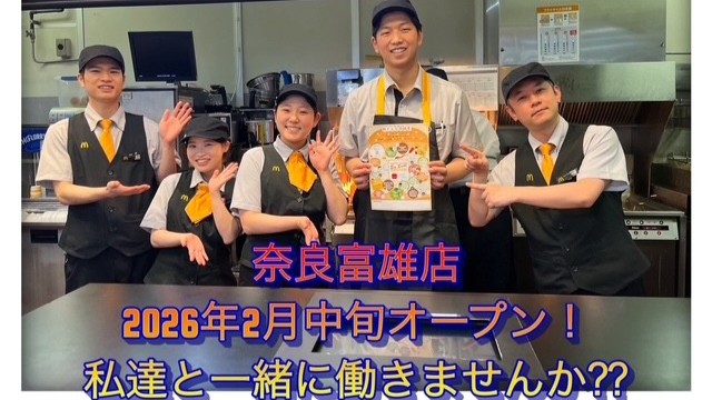 マクドナルド奈良富雄店 アルバイト募集情報1