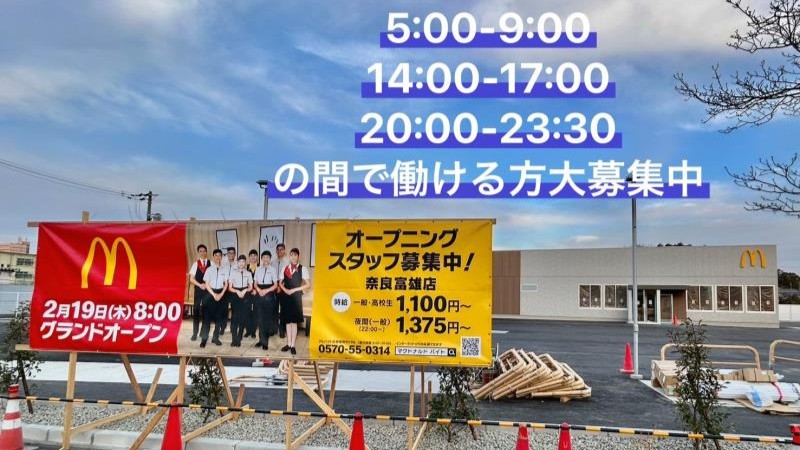 マクドナルド奈良富雄店 アルバイト募集情報2