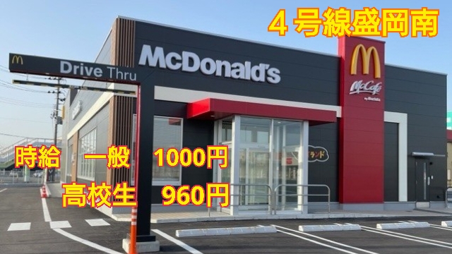 マクドナルド４号線盛岡南店 アルバイト募集情報2