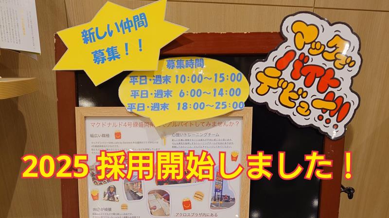 マクドナルド４号線盛岡南店 アルバイト募集情報1