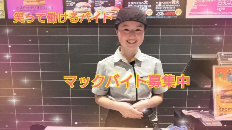 マクドナルド４号線盛岡南店 アルバイト募集情報1