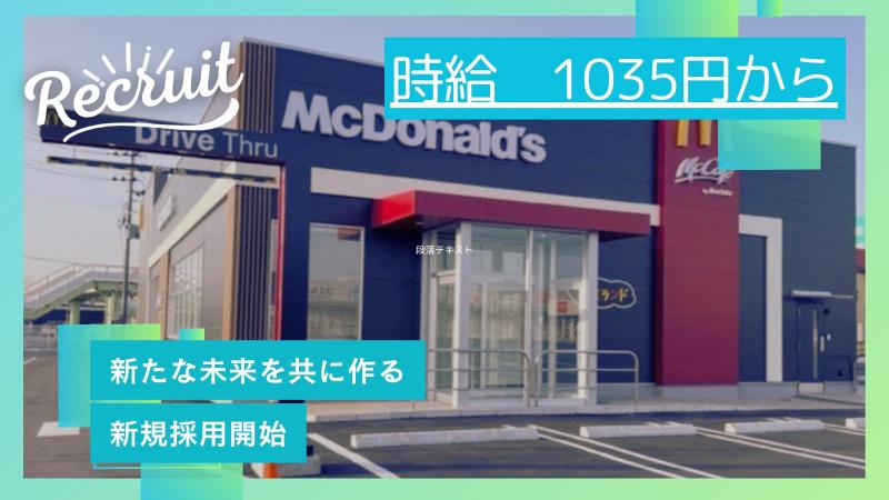 マクドナルド４号線盛岡南店 アルバイト募集情報1