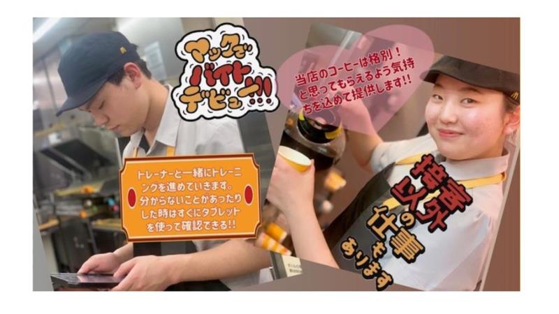 マクドナルド２９８花巻店 アルバイト募集情報1