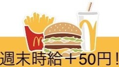 マクドナルド２９８花巻店 アルバイト募集情報2