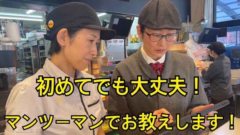マクドナルド４号線一関店 アルバイト募集情報2