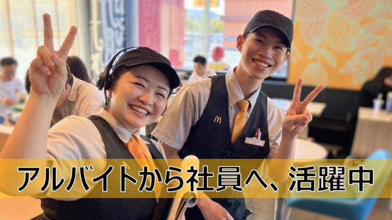 マクドナルドイオン前沢店 アルバイト募集情報2