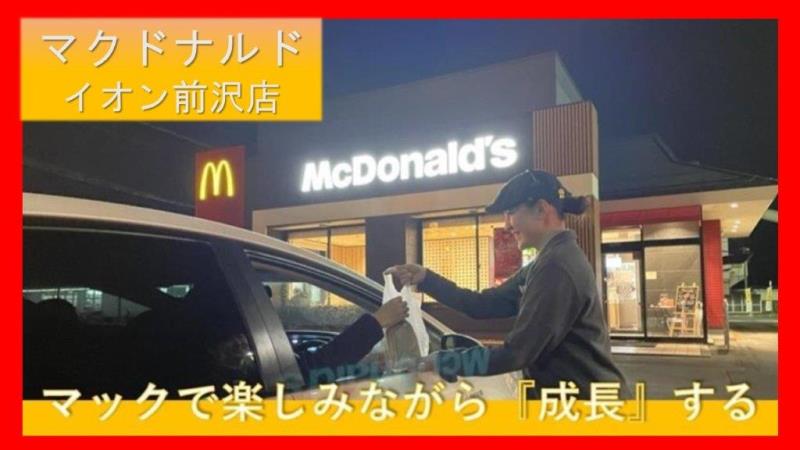 マクドナルドイオン前沢店 アルバイト募集情報1