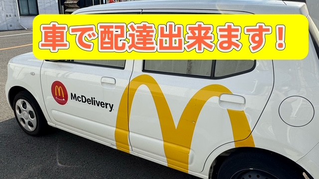 マクドナルド24号四箇郷店 アルバイト募集情報2