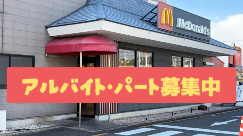 マクドナルド42号御坊店 アルバイト募集情報1