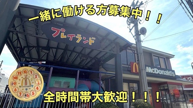 マクドナルド紀三井寺店 アルバイト募集情報1