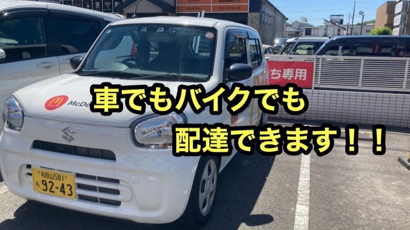 マクドナルド紀三井寺店 アルバイト募集情報1
