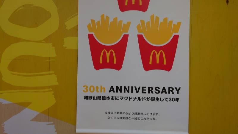 マクドナルド高野口オークワ店 アルバイト募集情報3