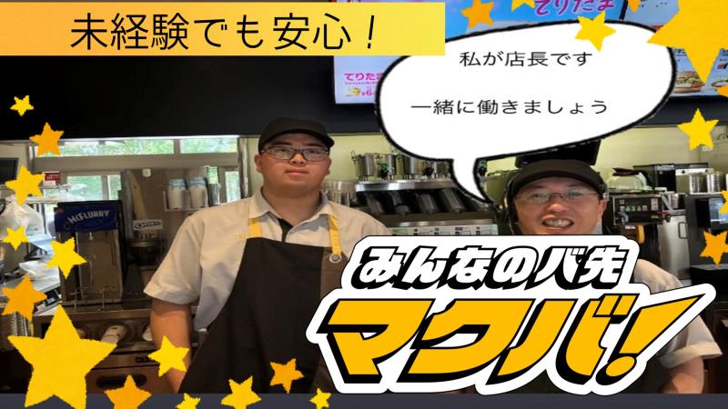 マクドナルド４２号新宮店 アルバイト募集情報2