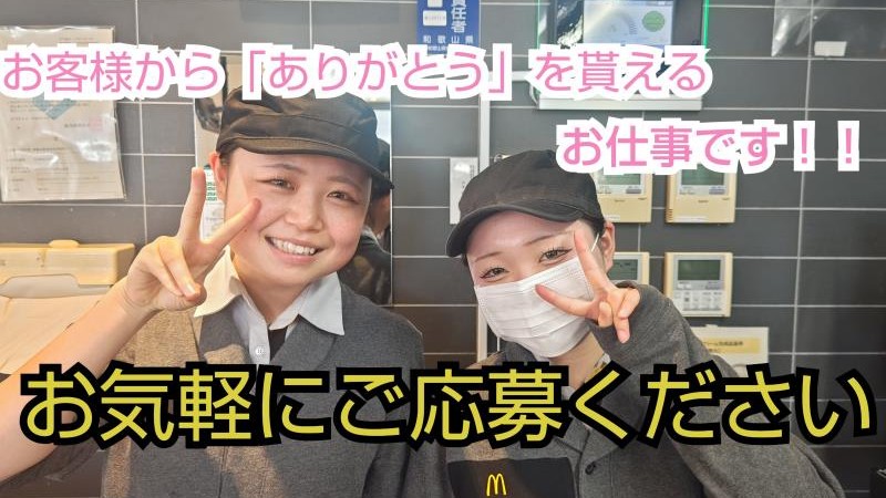 マクドナルド４２号有田店 アルバイト募集情報5