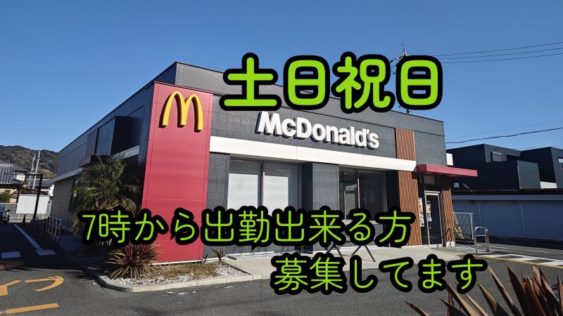 マクドナルド42号有田店 アルバイト募集情報1