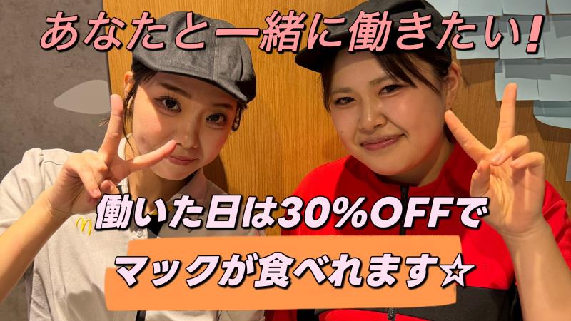 マクドナルド和歌山駅前店 アルバイト募集情報2