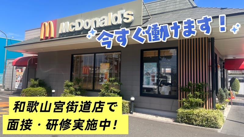 マクドナルド和歌山中島店 アルバイト募集情報2