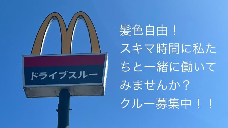 マクドナルド４３１日吉津店 アルバイト募集情報1